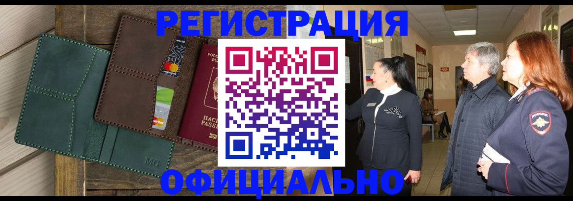 прописка штамп в Краснозаводске